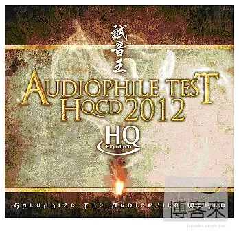 試音王 / Audiophile Test HQCD 2012