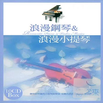 浪漫鋼琴&浪漫小提琴 (10CD)