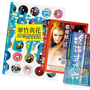 滄海遺珠六+翠竹黃花[無非閱讀]+加贈戡魔錄二