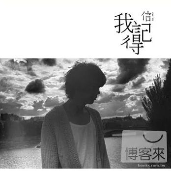 信 / 我記得 (珍藏盤CD+DVD)