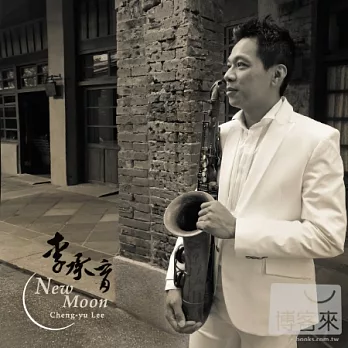 李承育 / NEW MOON 爵士薩克斯風演奏專輯