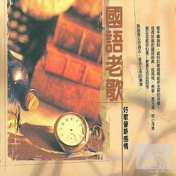 國語老歌 - 好歌聲新感情 (2CD)