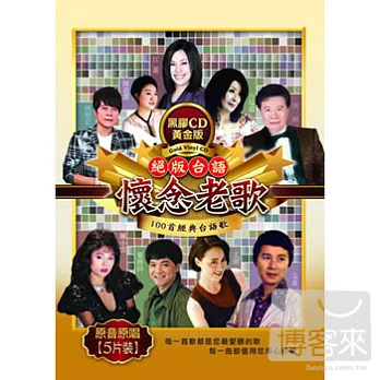 絕版台語懷念老歌 (5CD)