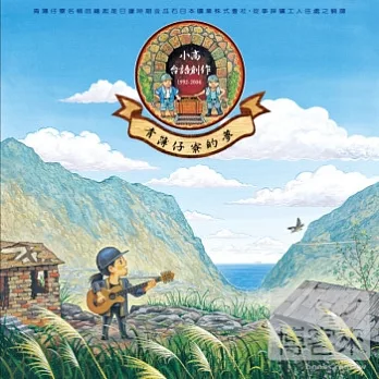 高閑至 / 青簿仔寮的夢