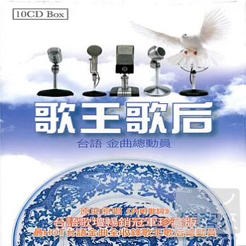 歌王歌后 - 台語金曲總動員 (10CD)