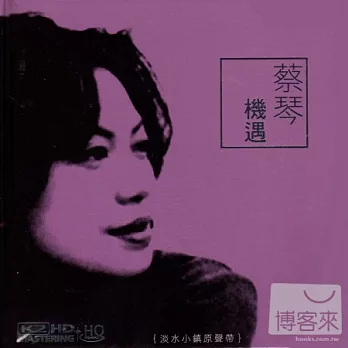 蔡琴 / 機遇 (K2HD+HQCD)