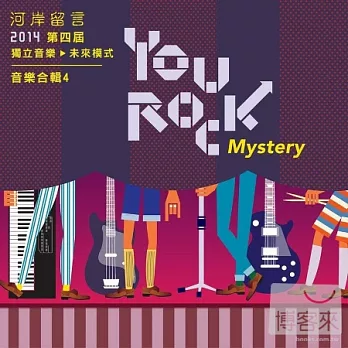 合輯 / 河岸留言You Rock 2014-Mystery 獨立音樂未來模式音樂合輯 4