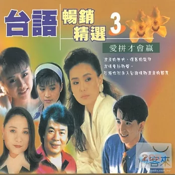 台語暢銷精選 (3) (2CD)