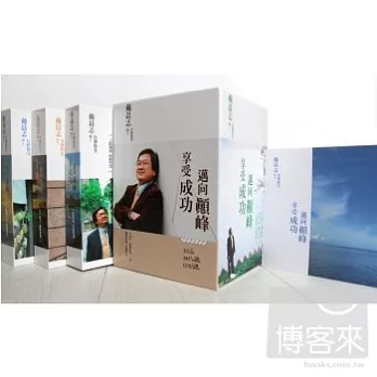 戴晨志 / 享受成功‧邁向顛峰 有聲書 (21CD)