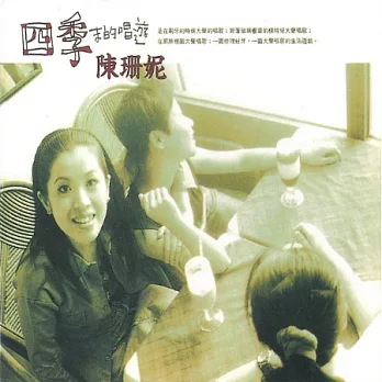 陳珊妮 / 四季