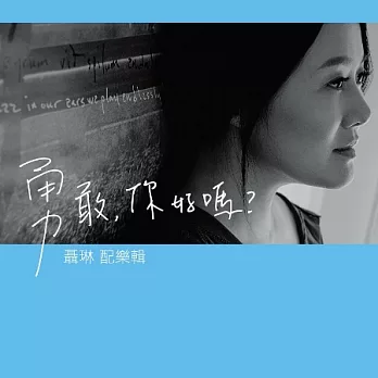 聶琳 / 【勇敢，你好嗎？】配樂輯 2CD