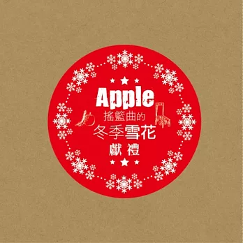 【博客來獨家限定】APPLE搖籃曲的冬季雪花獻禮 V.A.限量套裝