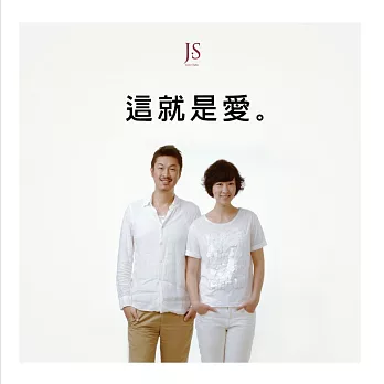 JS(Justin+Sophia) / 這就是愛