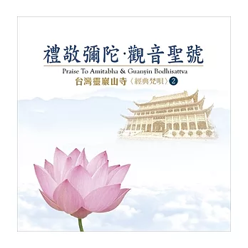台灣靈巖山寺經典梵唄(2) 禮敬彌陀‧觀音聖號