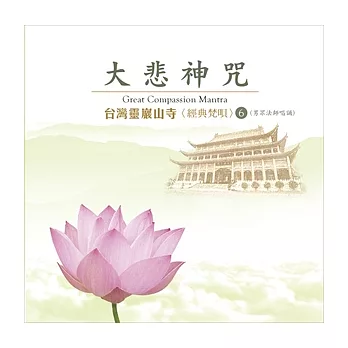 台灣靈巖山寺經典梵唄(6) 大悲神咒(男眾法師唱誦)