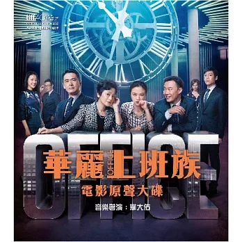 電影原聲帶 / 華麗上班族