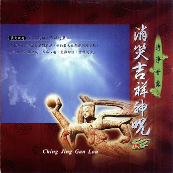 消災吉祥神咒 / 清淨甘露