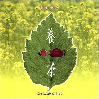 養茶 / 養生極品