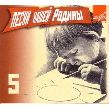 V.A. / Songs of our Motherland, Vol. 5