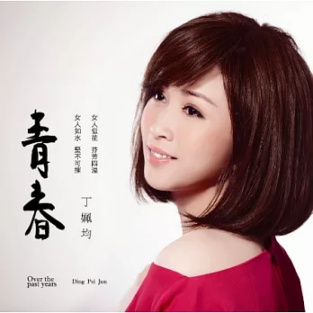 丁姵均 / 青春 (CD+DVD)