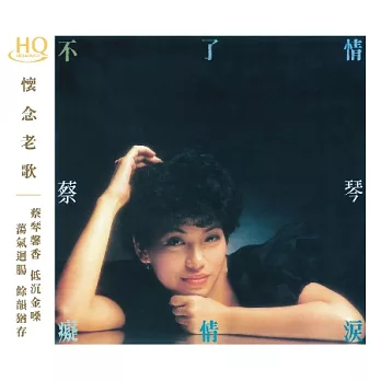 蔡琴 / 不了情．癡情淚 (HQCD)