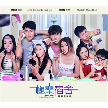 極樂宿舍電影原聲帶