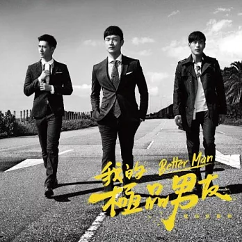 電視原聲帶 / 我的極品男友