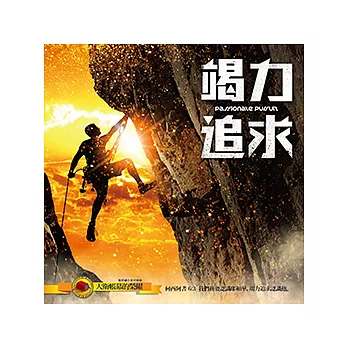 竭力追求 (CD+DVD)