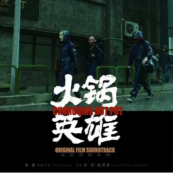 電影原聲帶 / 火鍋英雄