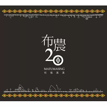 布農部落劇場 / 布農部落20周年紀念專輯 ~ 祝福滿滿 (CD)