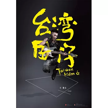 方順吉 / 台灣囝仔 (CD+DVD)