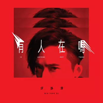 邱鋒澤 / 有人在嗎 (CD)