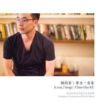 顧鈞豪／聲音・意象｜薩克斯風委託創作演奏專輯 (CD)