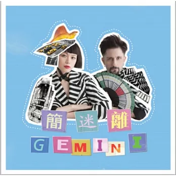 簡迷離 / 簡迷離GEMINI