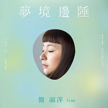簡淑萍 / 夢境邊陲 (CD)