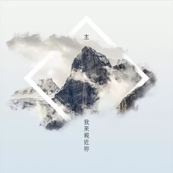 黃麗星 / 主我來親近祢 (CD)