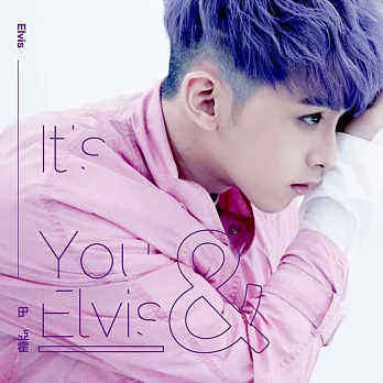 田亞霍 / It’s You&Elvis