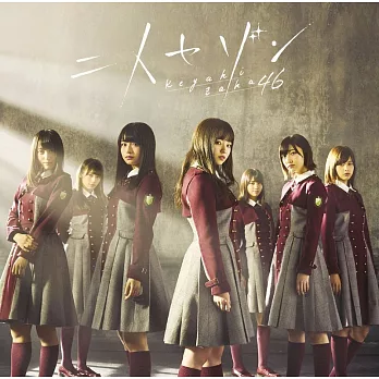 欅坂46 / 兩人季節 (Type C CD+DVD)