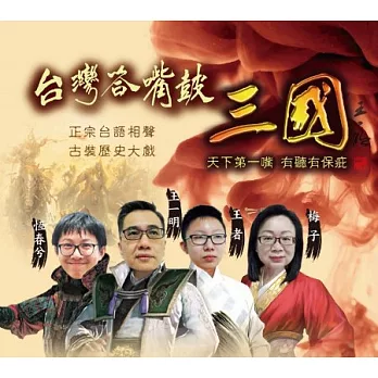 王一明 vs 恆春兮 / 台灣答嘴鼓之三國