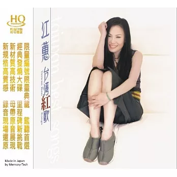 江蕙 / 台灣紅歌 (日本製HQCD)