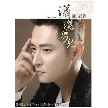 陳冠霖 / 瀟灑男兒【CD+DVD】