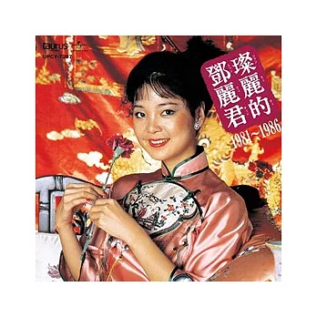 鄧麗君 / 中国語名唱選 1981年～1986年 (CD)