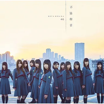 欅坂46 / 不協和音【Type D CD+DVD】