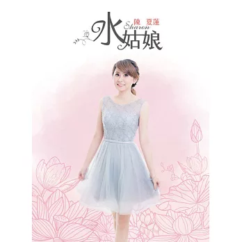 陳夏蓮 / 水姑娘 (CD+DVD)