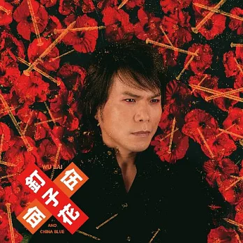 伍佰 & China Blue / 【釘子花】 樂迷珍藏版黑膠唱片2LP