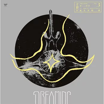 李星宇 / 鯨魚馬戲團vol.3 夢
