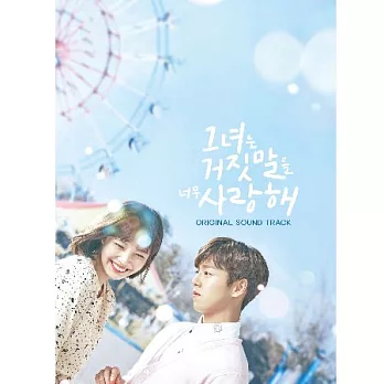 電視原聲帶 / tvN韓劇「她愛上了我的謊」(CD+DVD)