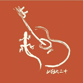 山狗大樂團 San geau tai band / 山狗大二十 (2CD)