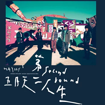 五月天Mayday / 第二人生 明日版(黑膠唱片2LP)