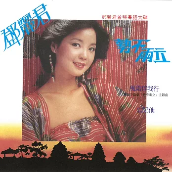 鄧麗君-勢不兩立 SACD